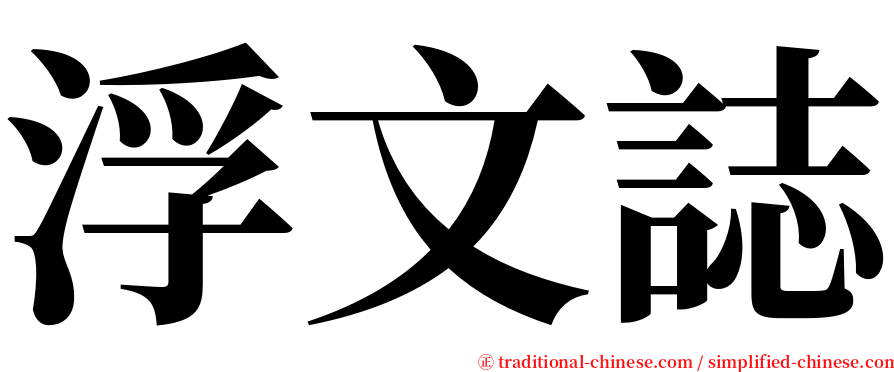 浮文誌 serif font