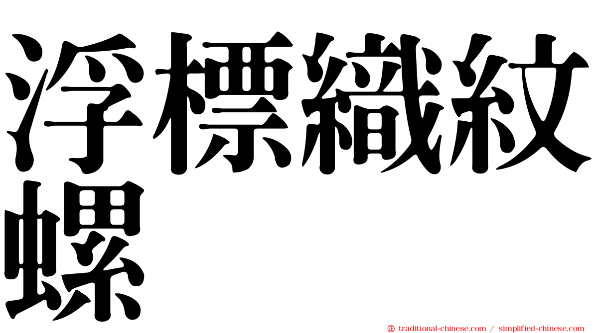 浮標織紋螺
