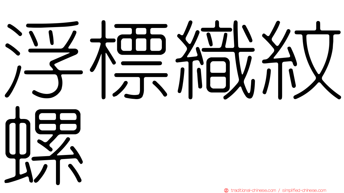 浮標織紋螺