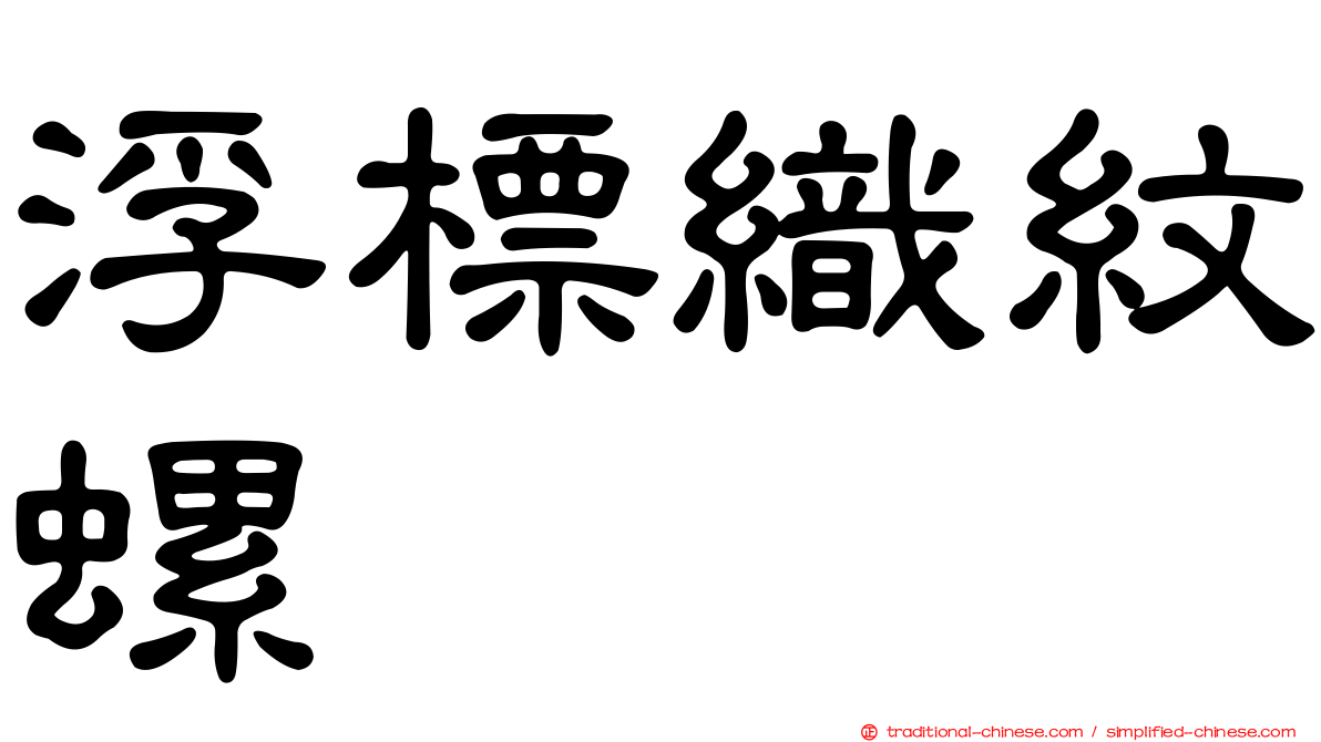 浮標織紋螺
