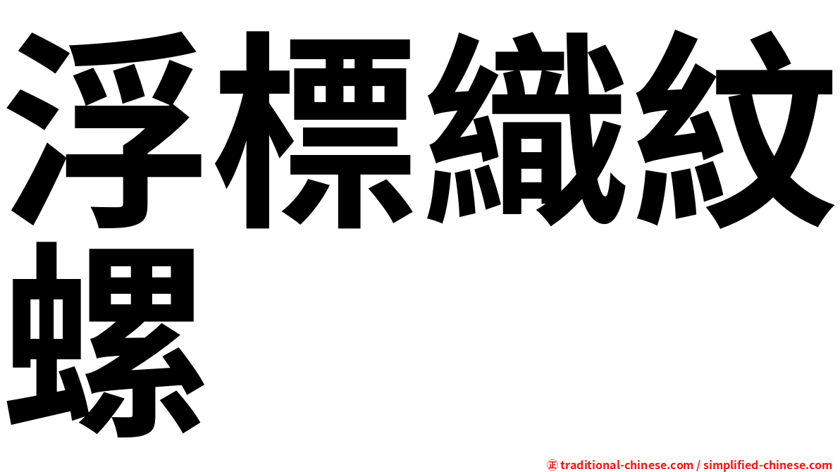 浮標織紋螺