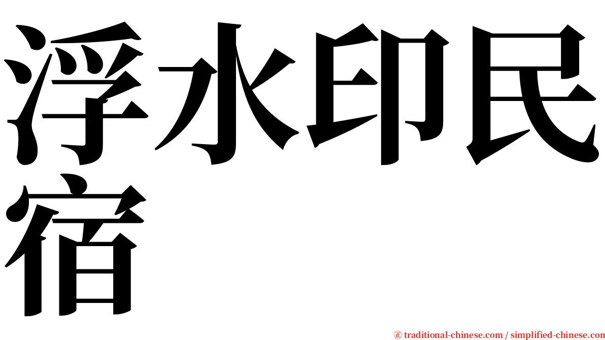 浮水印民宿 serif font