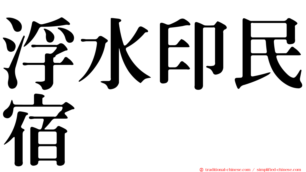 浮水印民宿