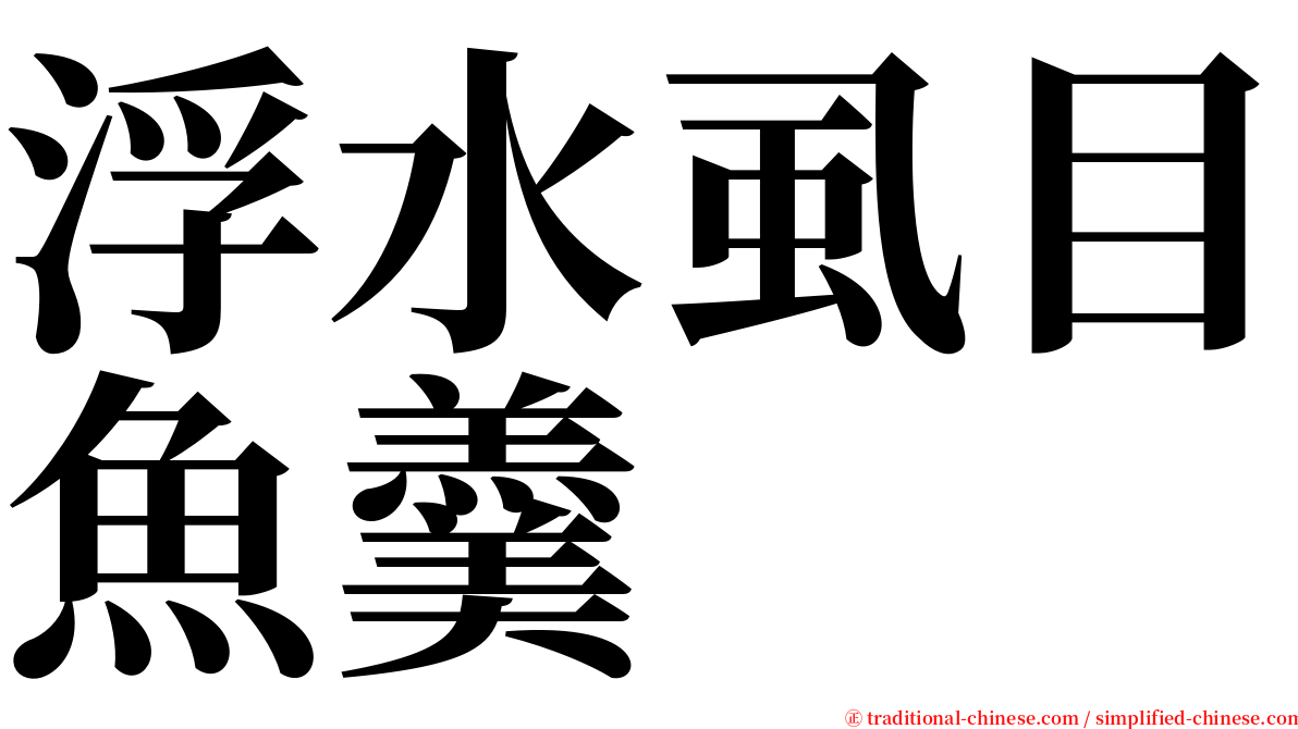 浮水虱目魚羹 serif font