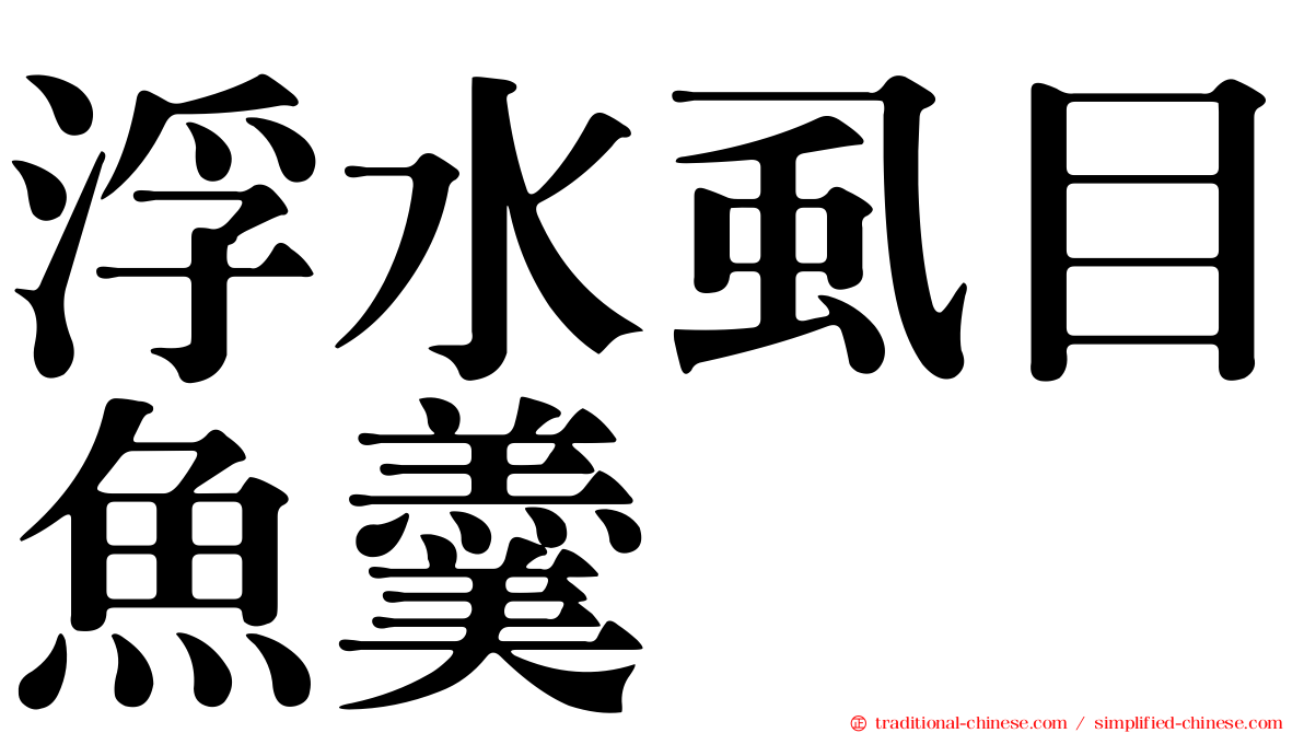 浮水虱目魚羹