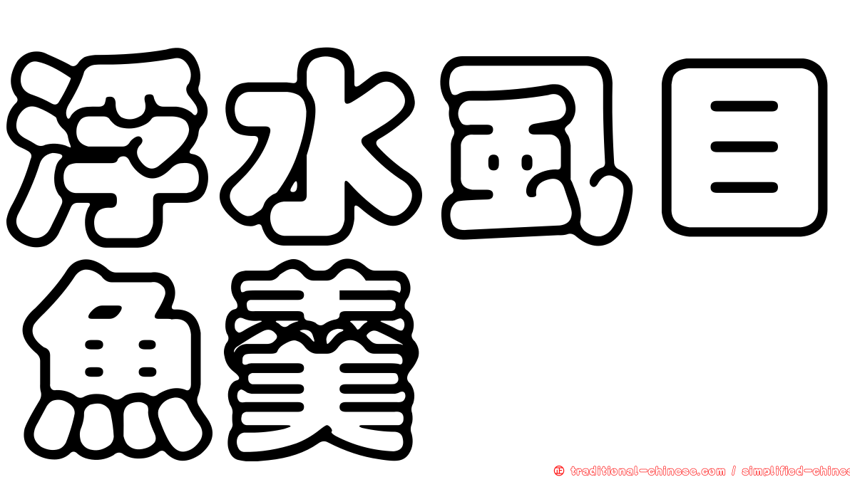 浮水虱目魚羹