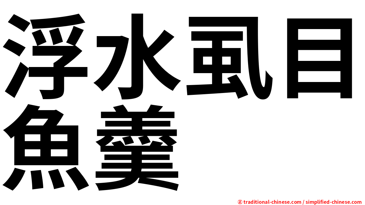 浮水虱目魚羹