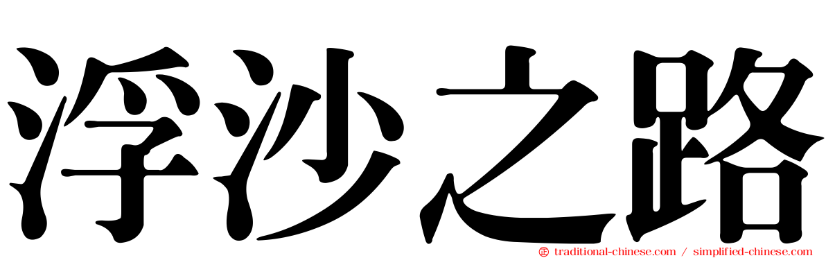浮沙之路