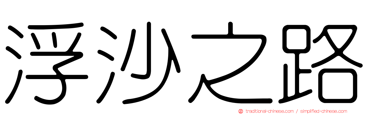 浮沙之路