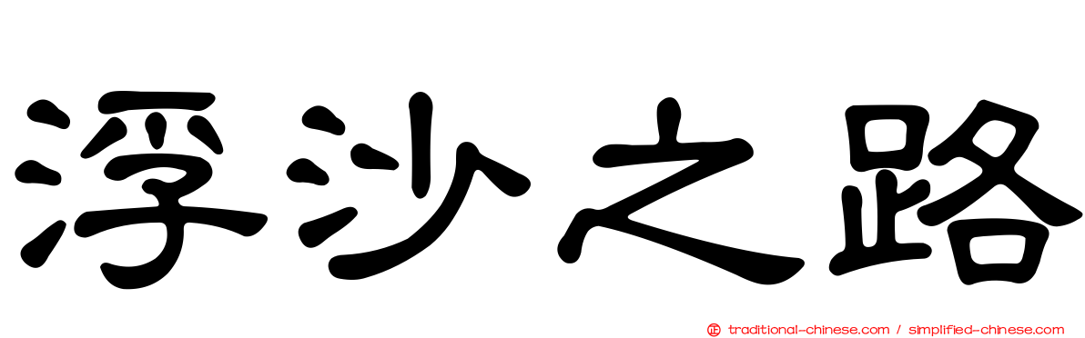 浮沙之路