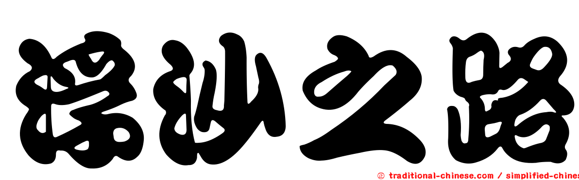 浮沙之路