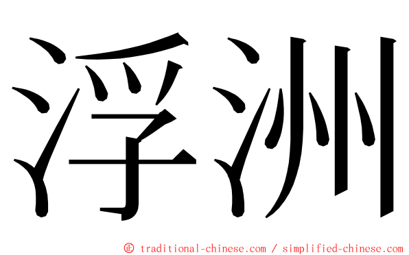浮洲 ming font