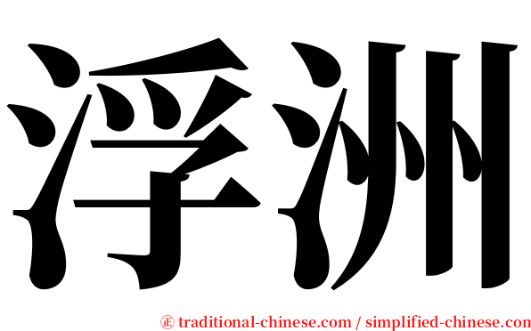 浮洲 serif font