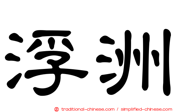 浮洲
