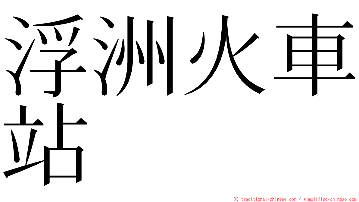 浮洲火車站 ming font