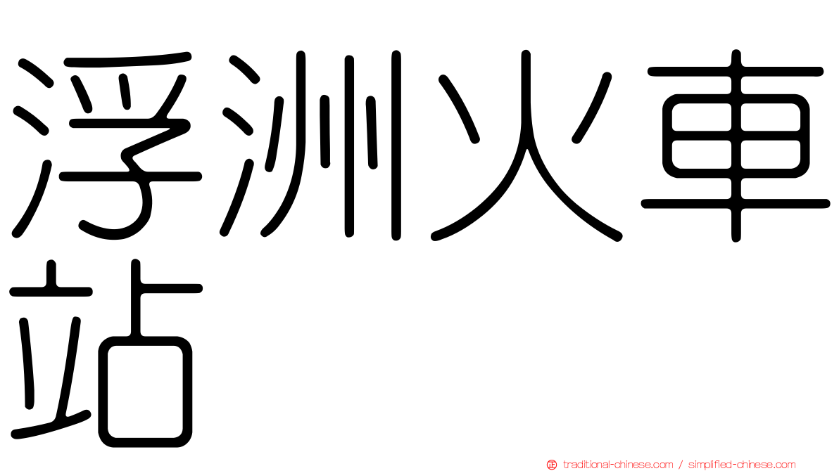 浮洲火車站