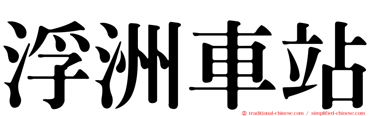 浮洲車站