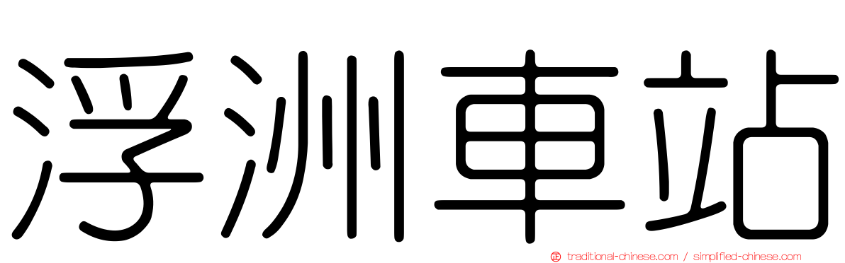 浮洲車站