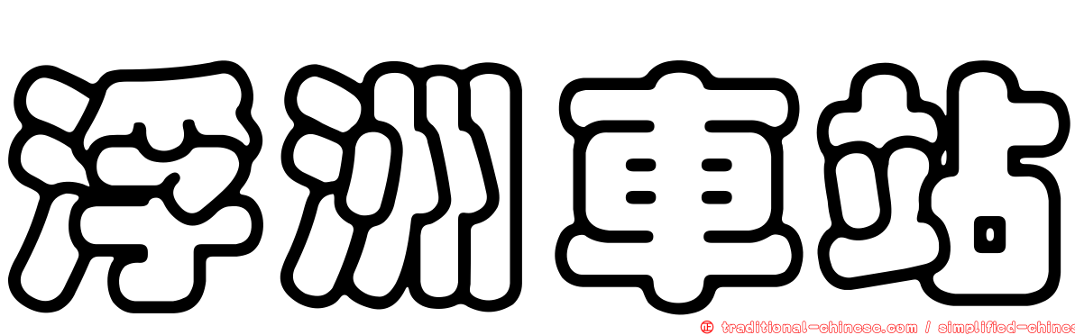 浮洲車站