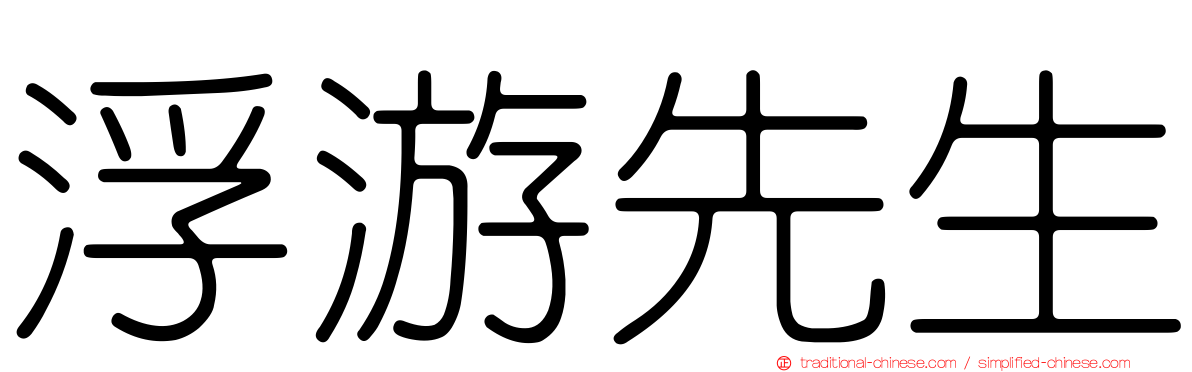 浮游先生