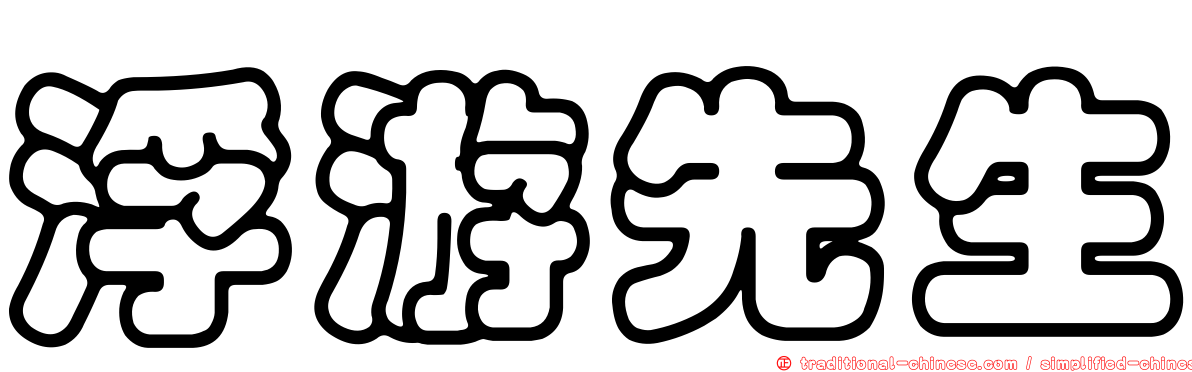 浮游先生