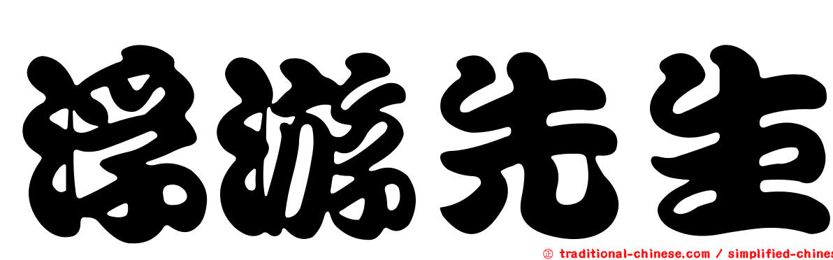 浮游先生