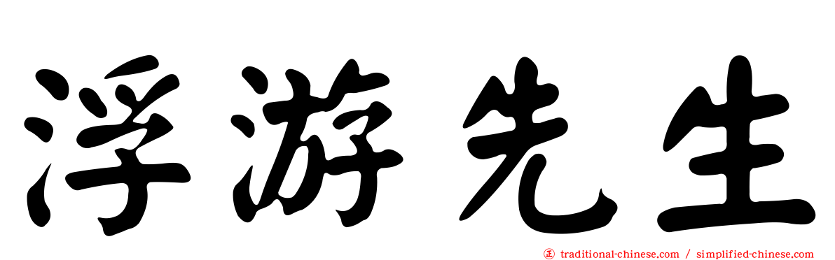 浮游先生