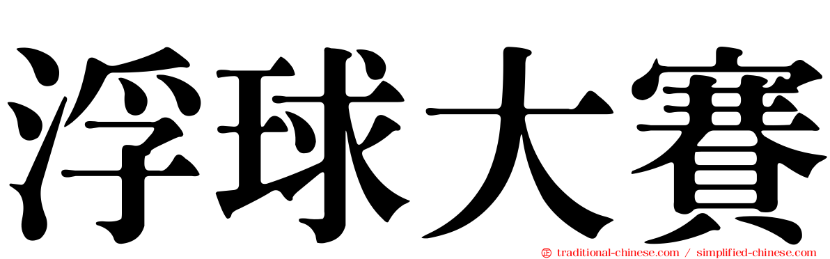 浮球大賽
