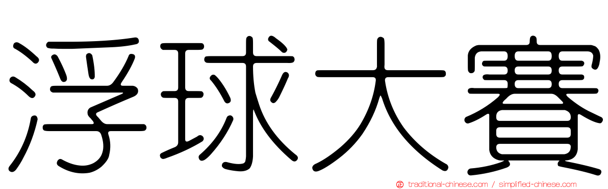 浮球大賽