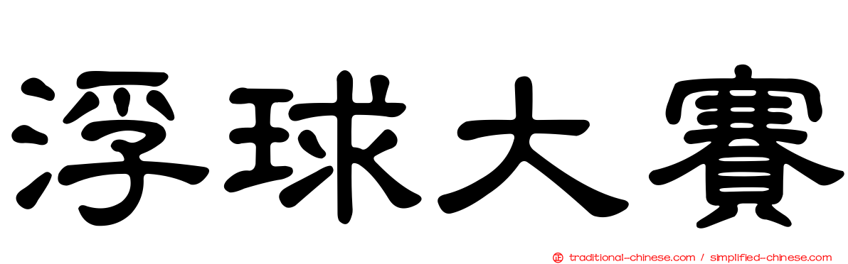 浮球大賽