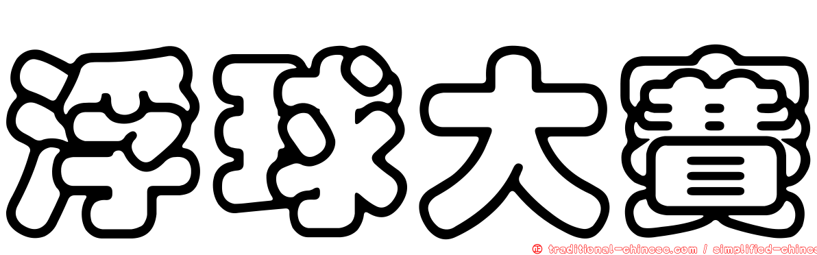 浮球大賽