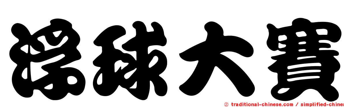 浮球大賽