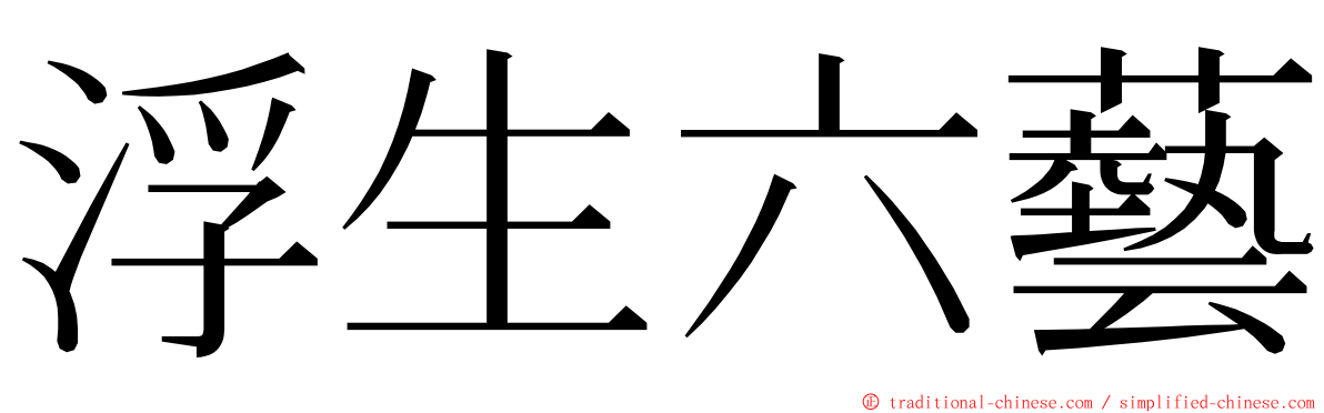 浮生六藝 ming font