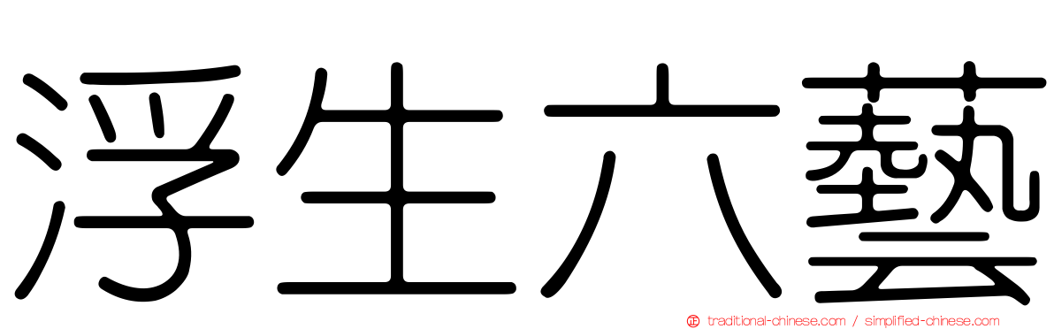 浮生六藝