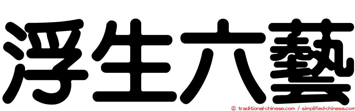 浮生六藝