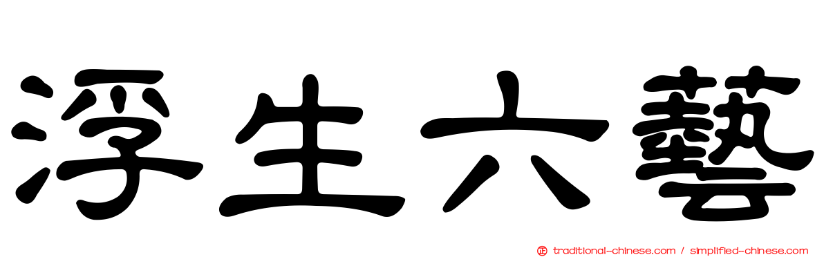 浮生六藝