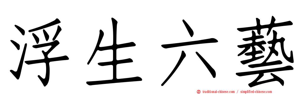 浮生六藝