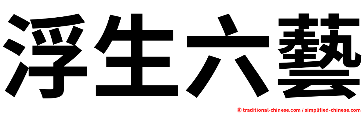 浮生六藝