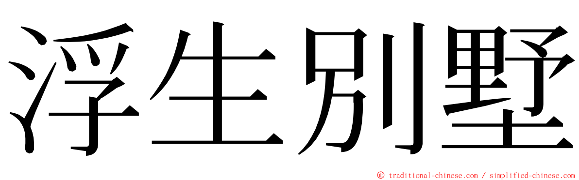 浮生別墅 ming font