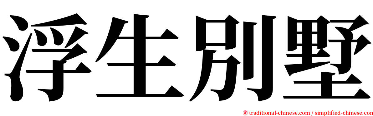 浮生別墅 serif font