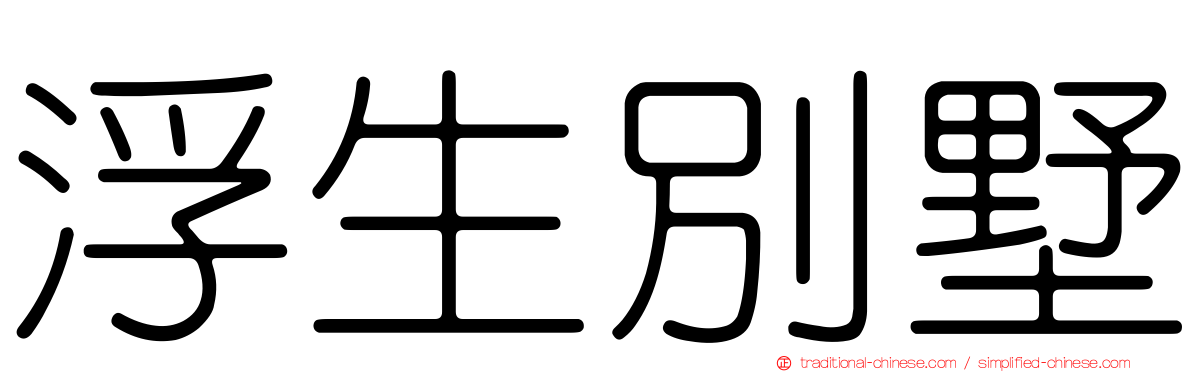 浮生別墅
