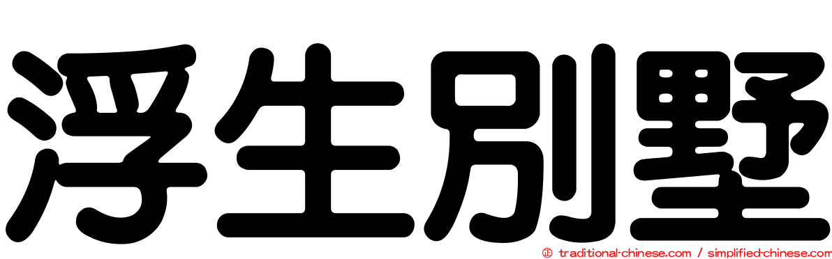 浮生別墅