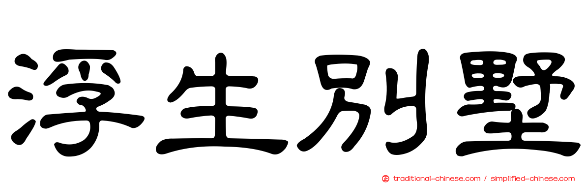 浮生別墅