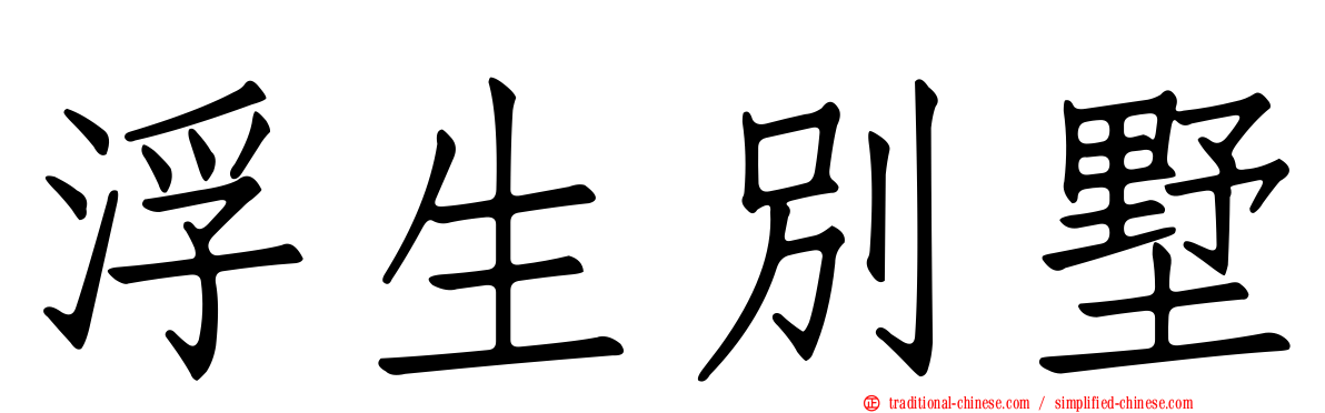 浮生別墅