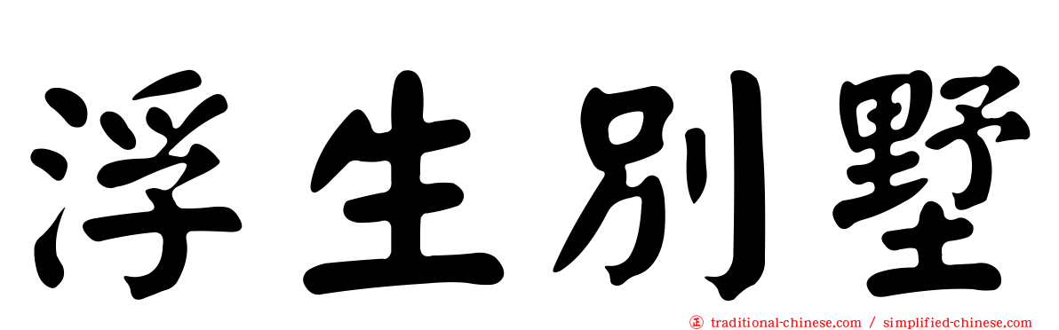 浮生別墅