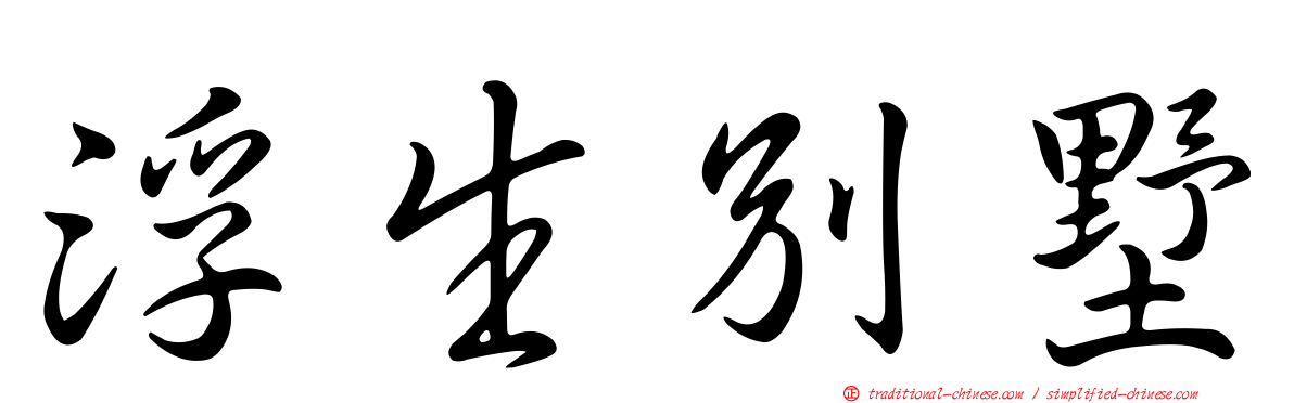 浮生別墅