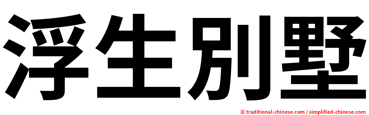 浮生別墅