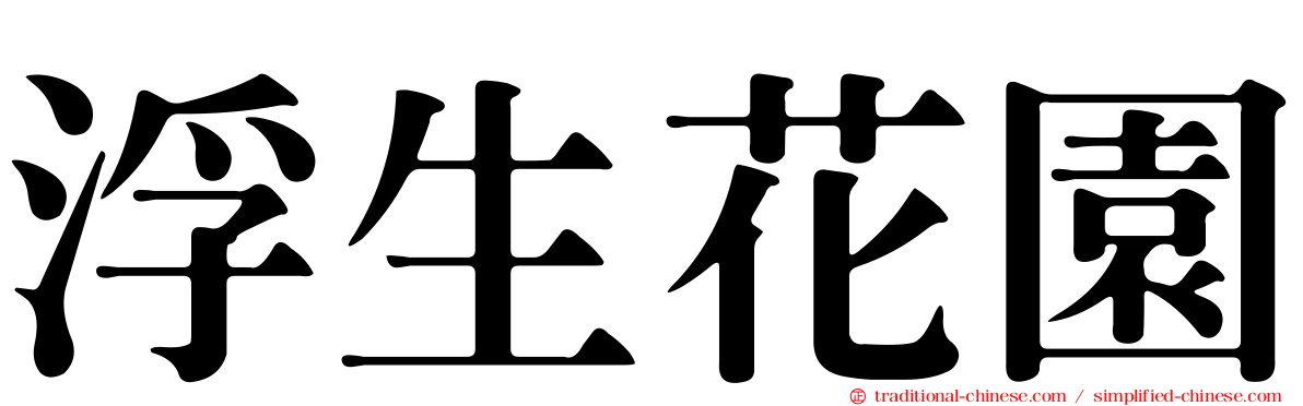 浮生花園