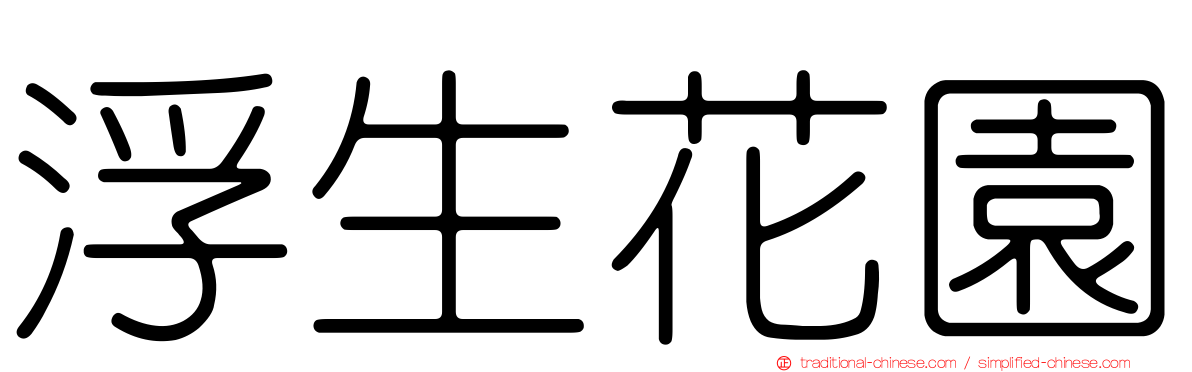 浮生花園