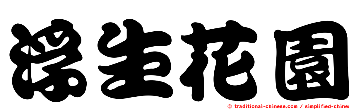 浮生花園